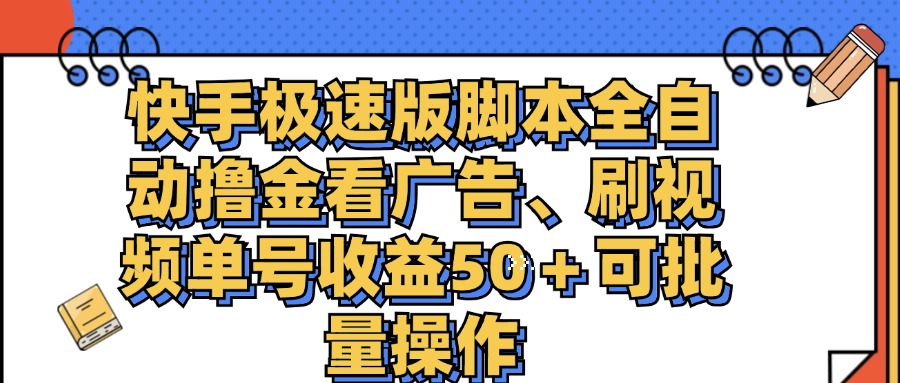 快手极速版脚本全自动撸金看广告、刷视频单号收益50＋可批量操作-老K资源网