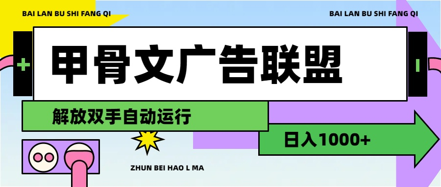 甲骨文广告联盟解放双手日入1000+-老K资源网