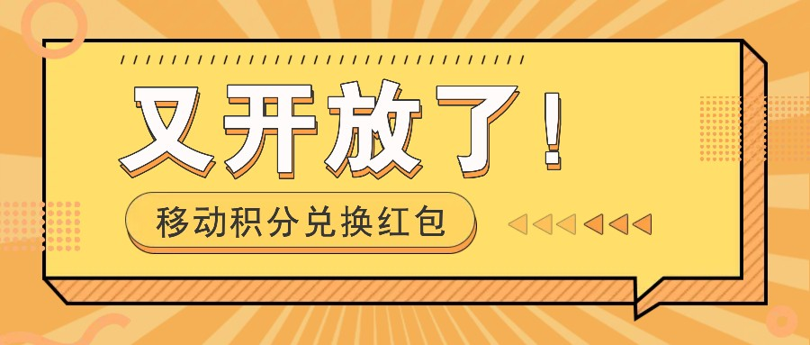 移动积分兑换红包又开放了！，发发朋友圈就能捡钱的项目，，一天几百-老K资源网