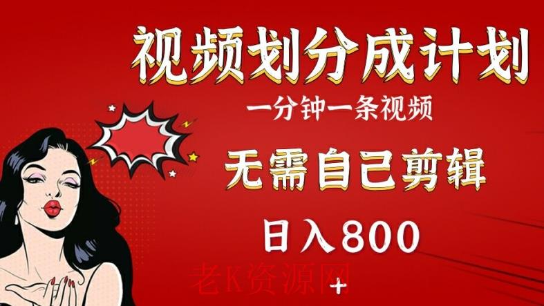 2024视频号分成计划，搭配AI软件一键生成视频，无需自己剪辑，小白轻松上手-老K资源网