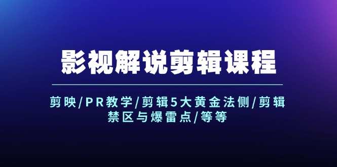 影视解说剪辑课程：剪映/PR教学/剪辑5大黄金法侧/剪辑禁区与爆雷点/等等-老K资源网