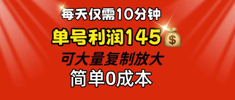 每天仅需10分钟，单号利润145 可复制放大 简单0成本-老K资源网