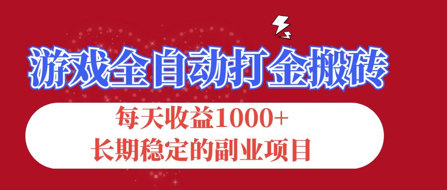 游戏全自动打金搬砖，每天收益1000+，长期稳定的副业项目-老K资源网