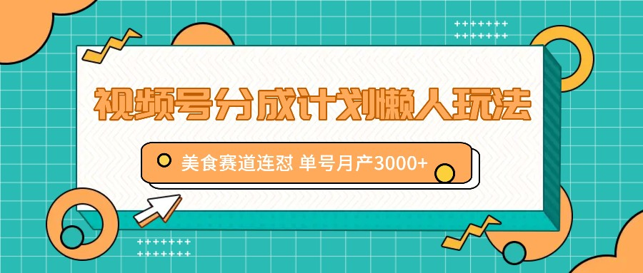 视频号分成计划懒人玩法，美食赛道连怼 单号月产3000+-老K资源网