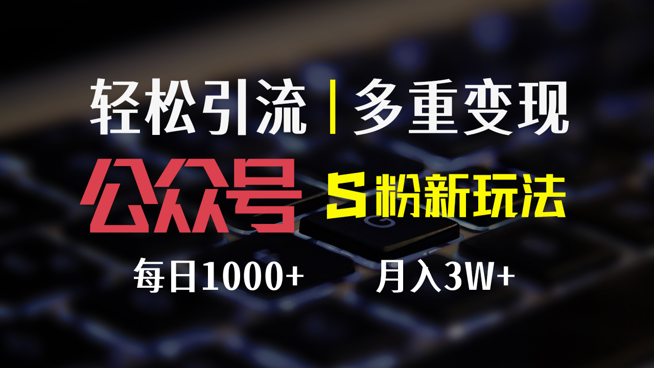 公众号S粉新玩法，简单操作、多重变现，每日收益1000+-老K资源网