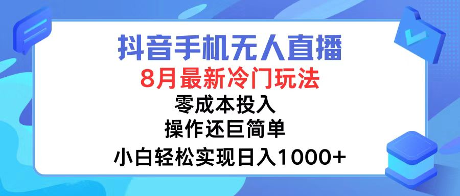 抖音手机无人直播，8月全新冷门玩法，小白轻松实现日入1000+，操作巨简单-老K资源网