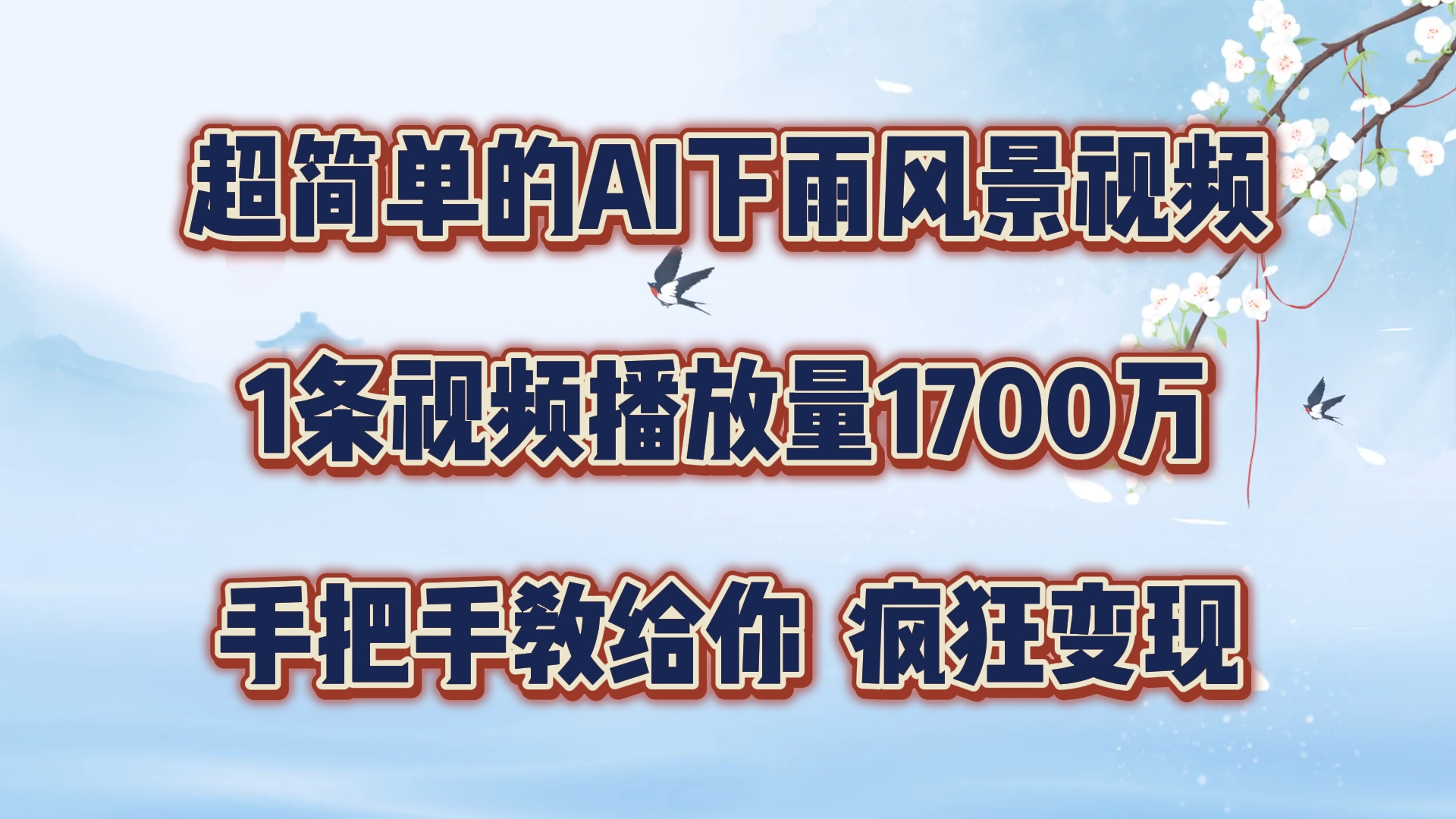 超简单的AI下雨风景视频，1条视频播放量1700万，手把手教给你-老K资源网