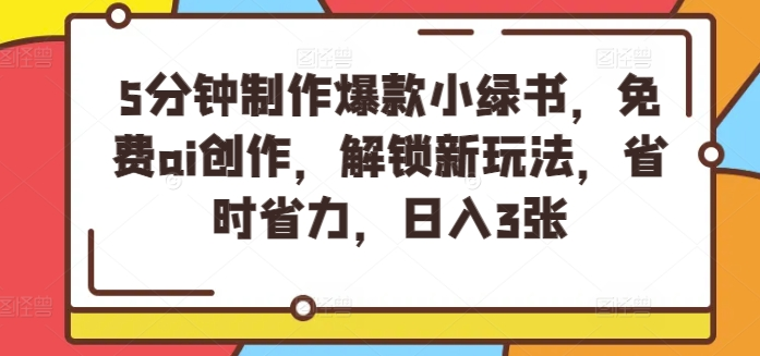 5分钟制作爆款小绿书，免费ai创作，解锁新玩法，省时省力，日入3张-老K资源网