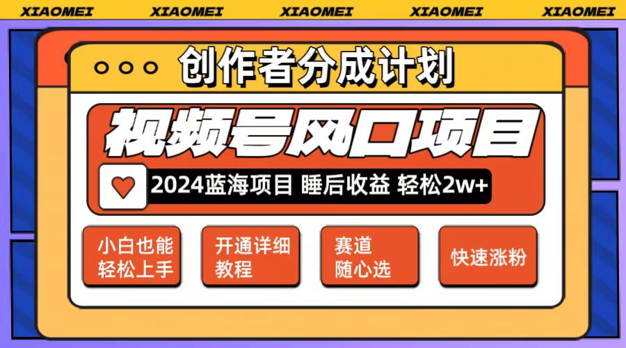 微信视频号大风口项目 轻松月入2w+ 多赛道选择，可矩阵，玩法简单轻松上手-老K资源网