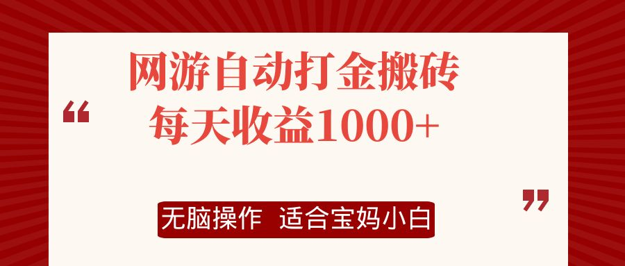 网游自动打金搬砖项目，每天收益1000+，无脑操作-老K资源网