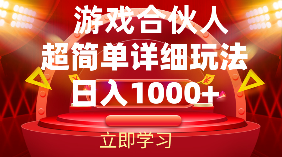 2024游戏合伙人暴利详细讲解-老K资源网