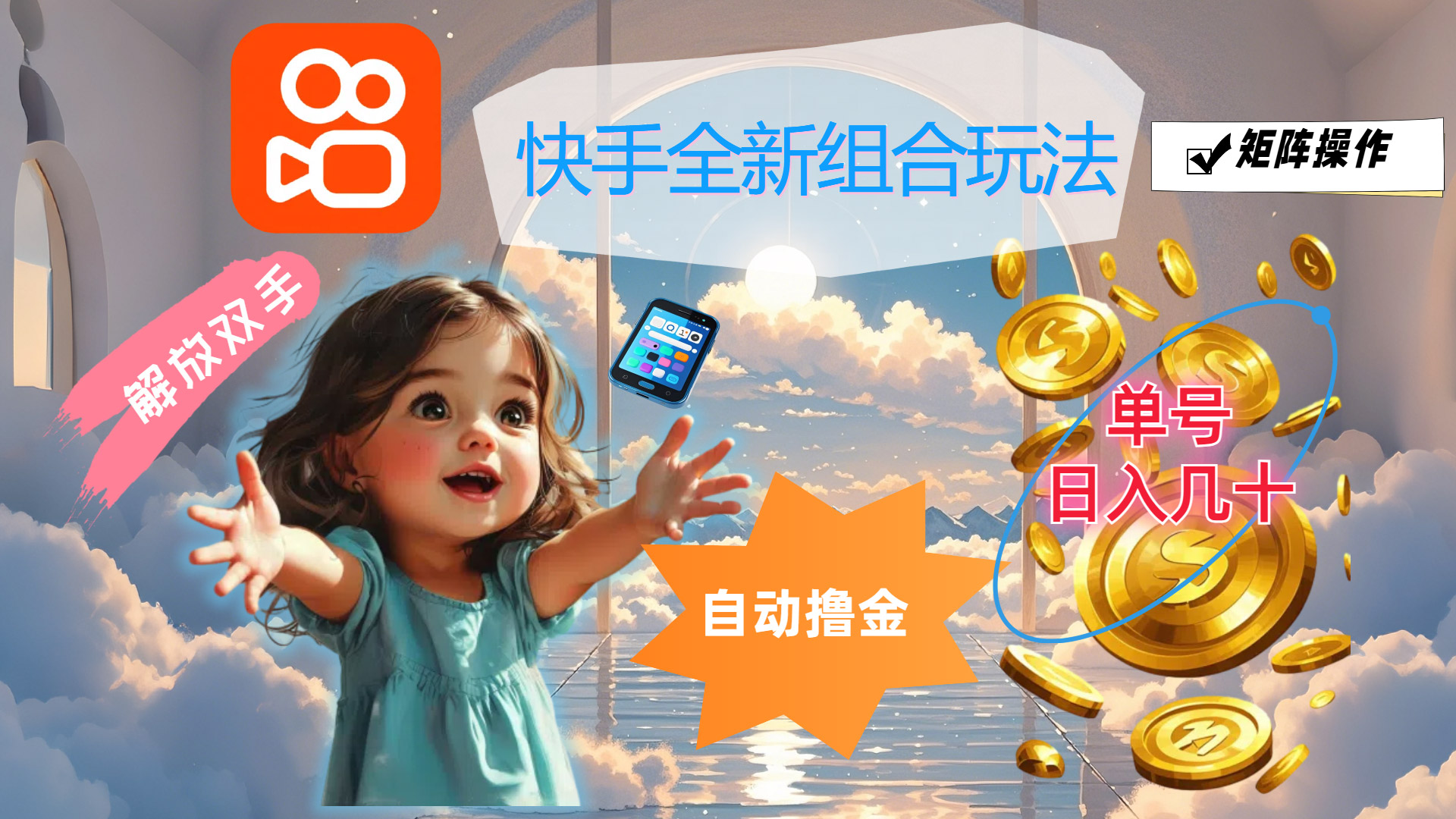 快手全新组合玩法，解放双手，自动撸金，单号日入几十，可矩阵操作-老K资源网
