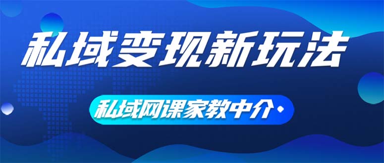 私域变现新玩法，网课家教中介，只做渠道和流量，让大学生给你打工、0…-老K资源网