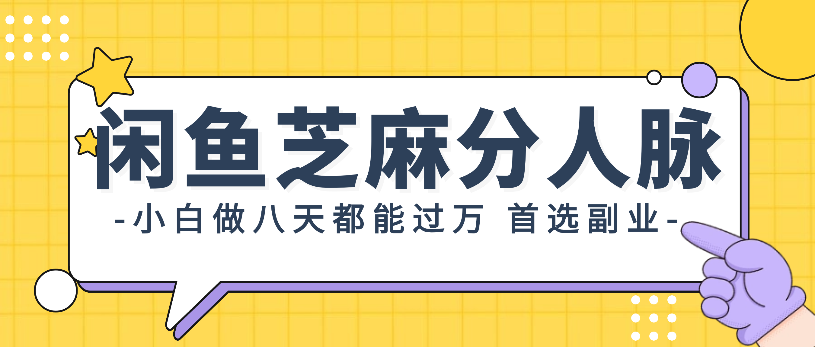 闲鱼芝麻分人脉，小白做八天，都能过万！首选副业！-老K资源网