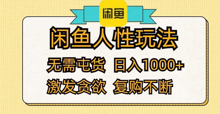 闲鱼人性玩法 无需屯货 日入1000+ 激发贪欲 复购不断-老K资源网