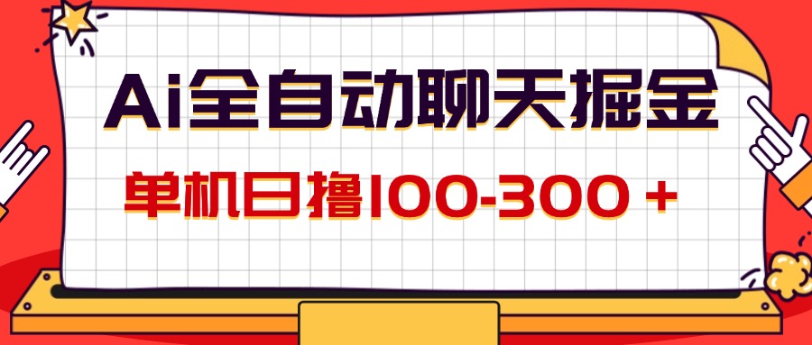 AI全自动聊天掘金，单机日撸100-300＋ 有手就行-老K资源网