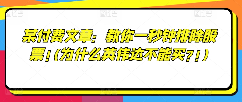 某付费文章：教你一秒钟排除股票!(为什么英伟达不能买?!)-老K资源网