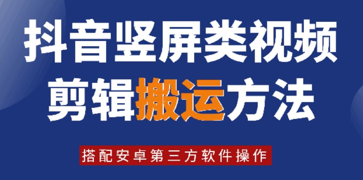 8月日最新抖音竖屏类视频剪辑搬运技术，搭配安卓第三方软件操作-老K资源网