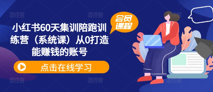 小红书60天集训陪跑训练营（系统课）从0打造能赚钱的账号-老K资源网