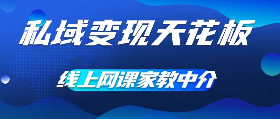 私域变现天花板，网课家教中介，只做渠道和流量，让大学生给你打工，0成本实现月入五位数-老K资源网