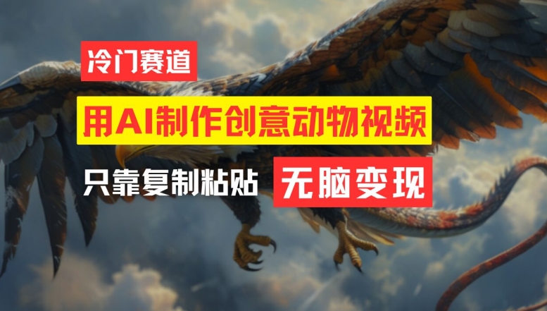 用AI制作创意动物视频，简单操作，月入过万-老K资源网
