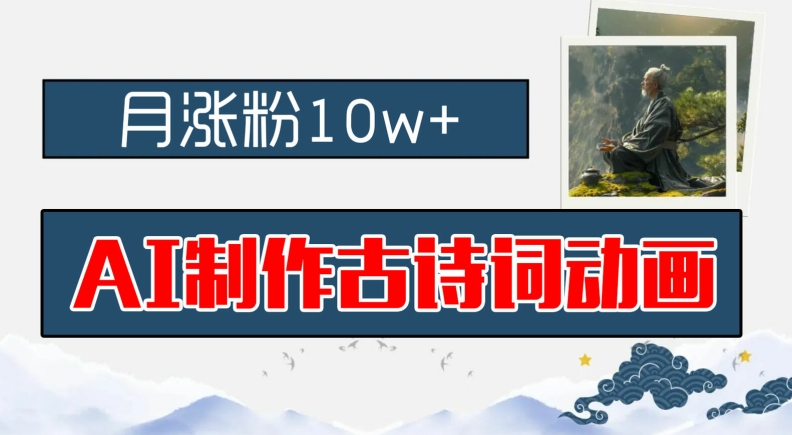 AI制作古诗词动画，月涨粉10w+，早教领域的财富机遇，保姆级教程，新手小白可轻松上手-老K资源网