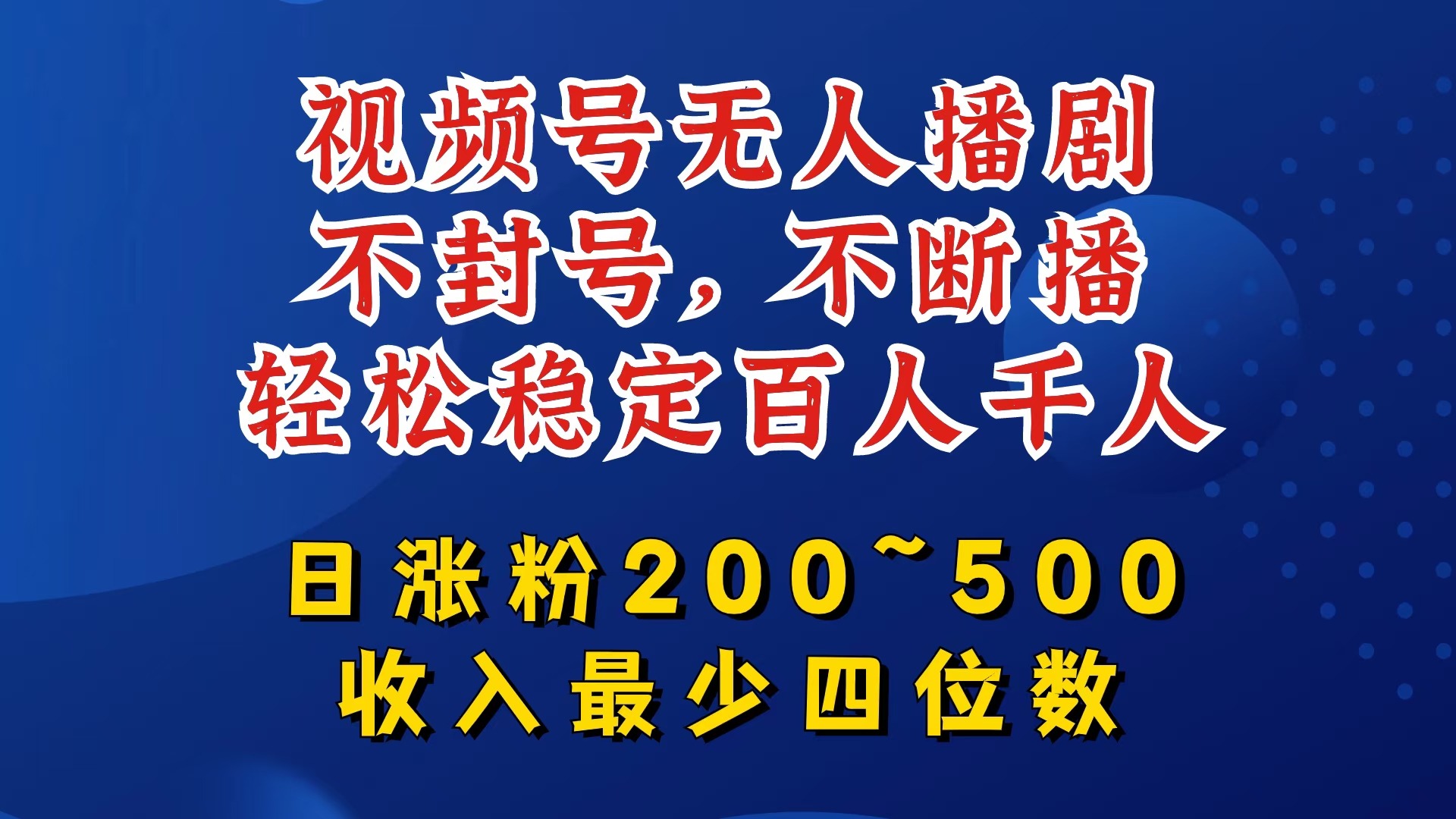视频号无人播剧，不封号，不断播，轻松稳定百人千人，日涨粉200~500，收入最少四位数-老K资源网