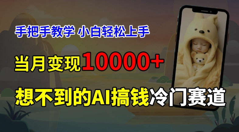 超冷门赛道，免费AI预测新生儿长相，手把手教学，小白轻松上手获取被动收入，当月变现1W-老K资源网