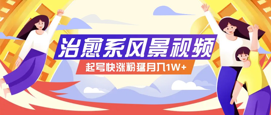 268W赞，亿级播放：AI治愈系风景视频制作方法拆解，小白也能1分钟掌握-老K资源网