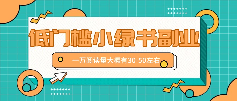 微信小绿书赚钱风口，低门槛副业项目，已经有人在偷偷月入万元-老K资源网