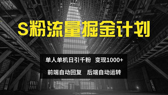 色粉流量掘金计划 单人单机日引千粉 日入1000+ 前端自动化回复   后端…-老K资源网