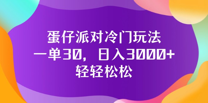 蛋仔派对冷门玩法，一单30，日入3000+轻轻松松-老K资源网