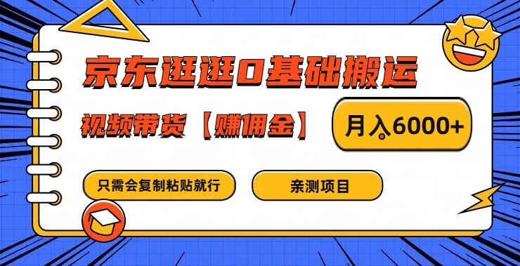 京东逛逛0基础搬运、视频带货【赚佣金】月入6000+-老K资源网