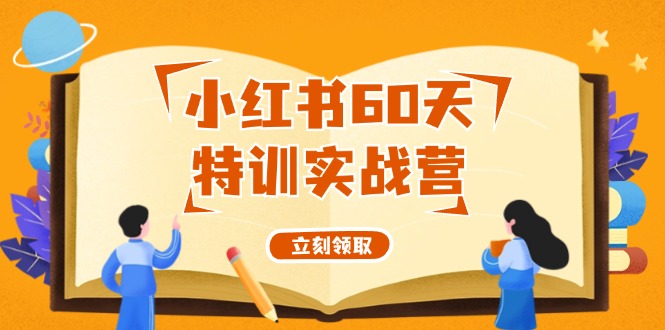 小红书60天特训实战营（系统课）从0打造能赚钱的小红书账号（55节课）-老K资源网