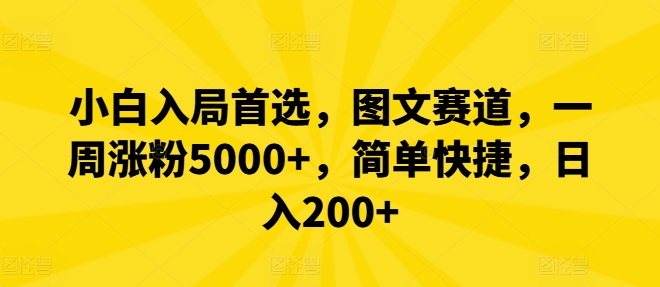 小白入局首选，图文赛道，一周涨粉5000+，简单快捷，日入200+-老K资源网