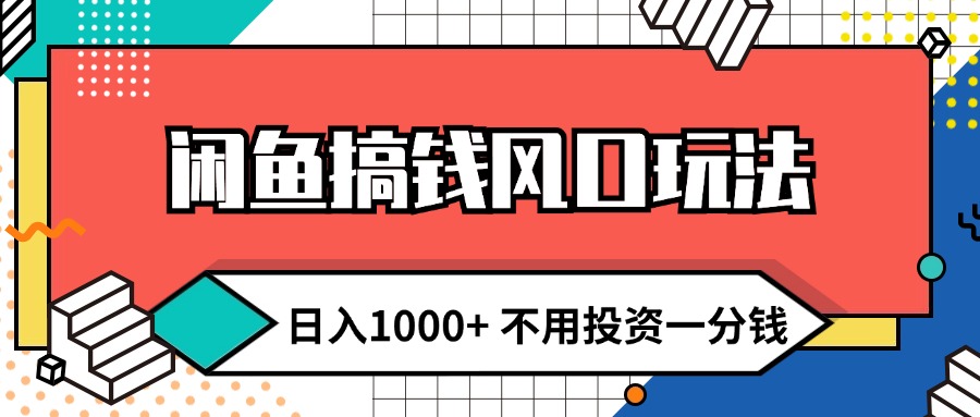 闲鱼搞钱风口玩法 日入1000+ 不用投资一分钱 新手小白轻松上手-老K资源网