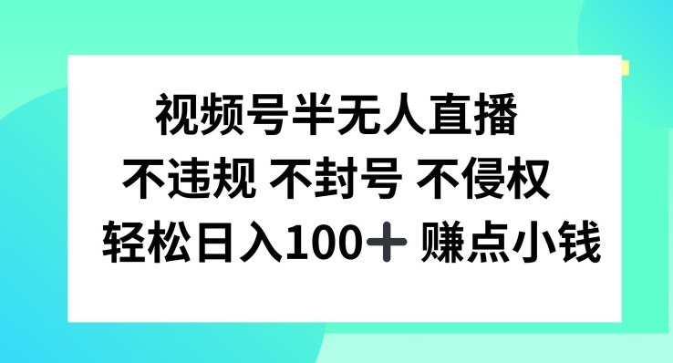 视频号半无人直播，不违规不封号，轻松日入100+-老K资源网
