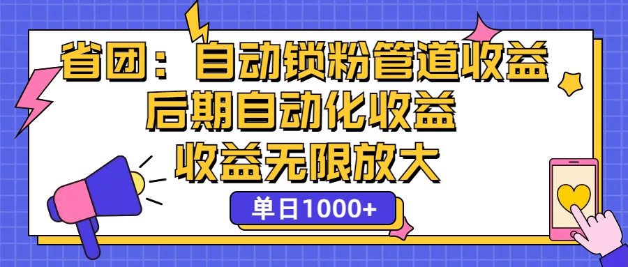 省团：一键锁粉，管道式收益，后期被动收益，收益无限放大，单日1000+-老K资源网