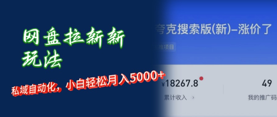 网盘拉新+私域运营，小白轻松月入5000+！-老K资源网