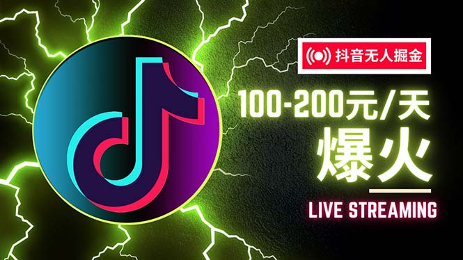 抖音无人项目，号称单设备一天100~200+【全套详细玩法教程】-老K资源网