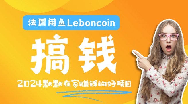 法国闲鱼Leboncoin跨境电商教程：环境邮箱电话解决产品上传及流量，悄悄赚钱-老K资源网