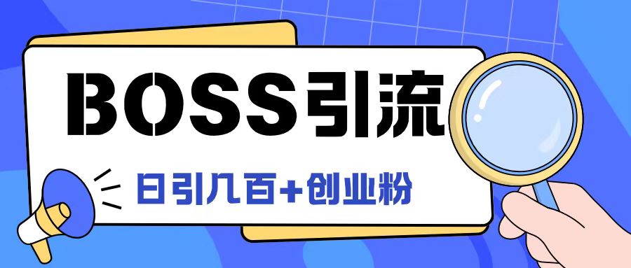 Boss直聘引流创业粉最新玩法日引100+创业粉-老K资源网