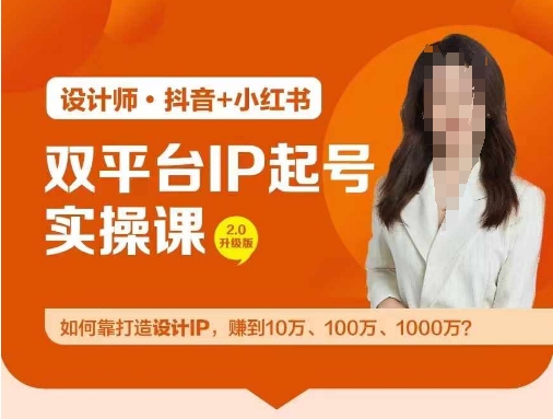 双平台IP起号实操营，教你如何靠打造设计IP，赚到10万、100万、1000万?-老K资源网