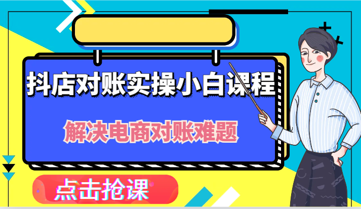 抖店财务对账实操小白课程，解决你的电商对账难题！-老K资源网