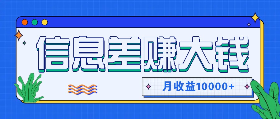 利用信息差赚钱，零成本零门槛专门赚懒人的钱，月收益10000+-老K资源网