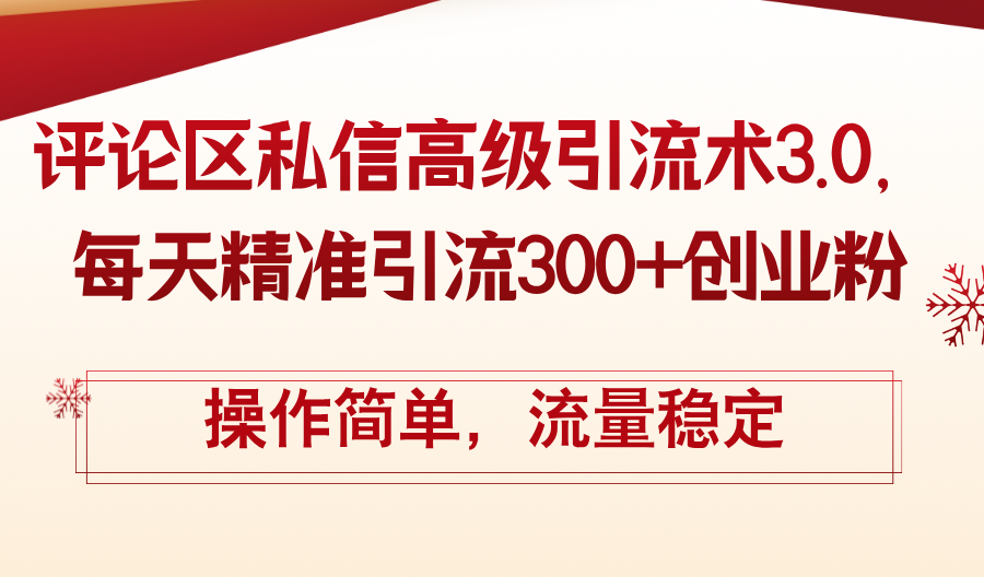 评论区私信高级引流术3.0，每天精准引流300+创业粉，操作简单，流量稳定-老K资源网
