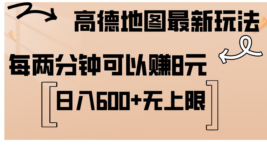 高德地图最新玩法  通过简单的复制粘贴 每两分钟就可以赚8元  日入600+…-老K资源网