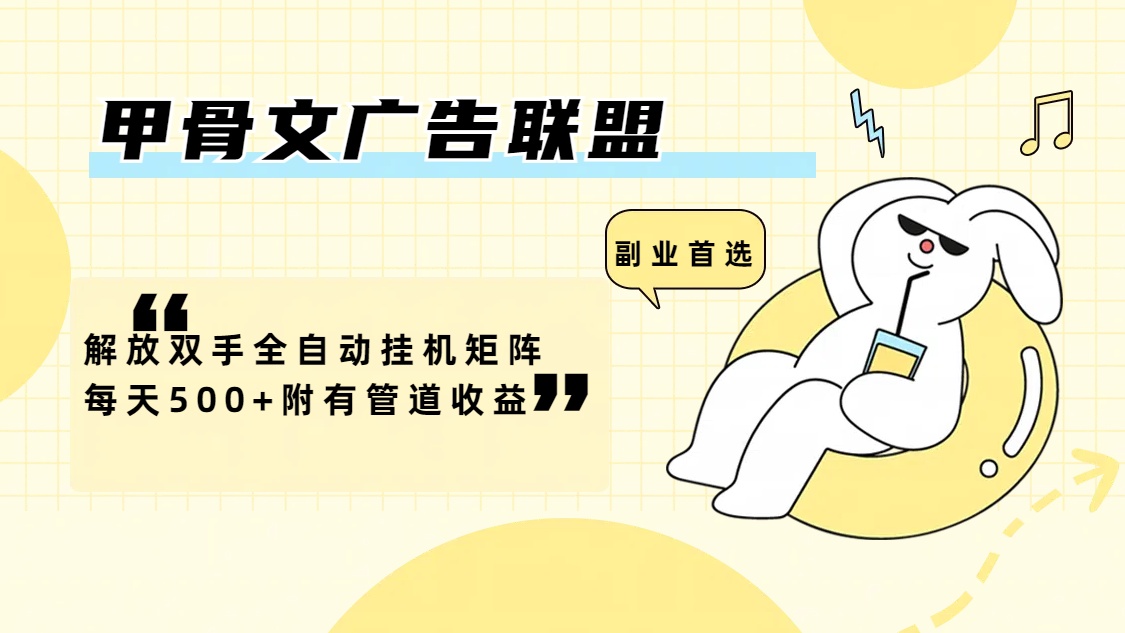 甲骨文广告联盟解放双手全自动挂机矩阵每天500+附有管道收益-老K资源网