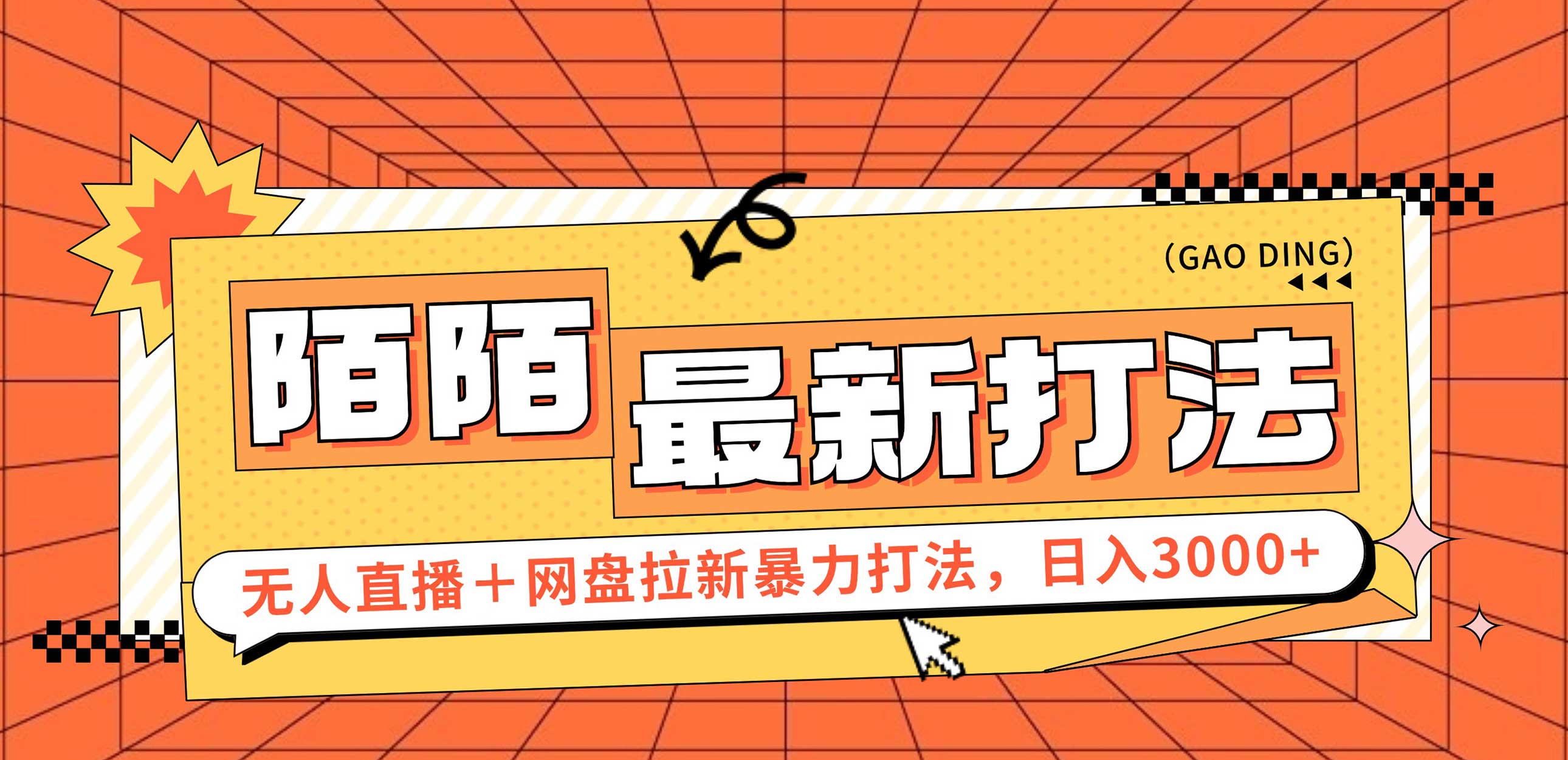 日入3000+，陌陌最新无人直播＋网盘拉新打法，落地教程-老K资源网