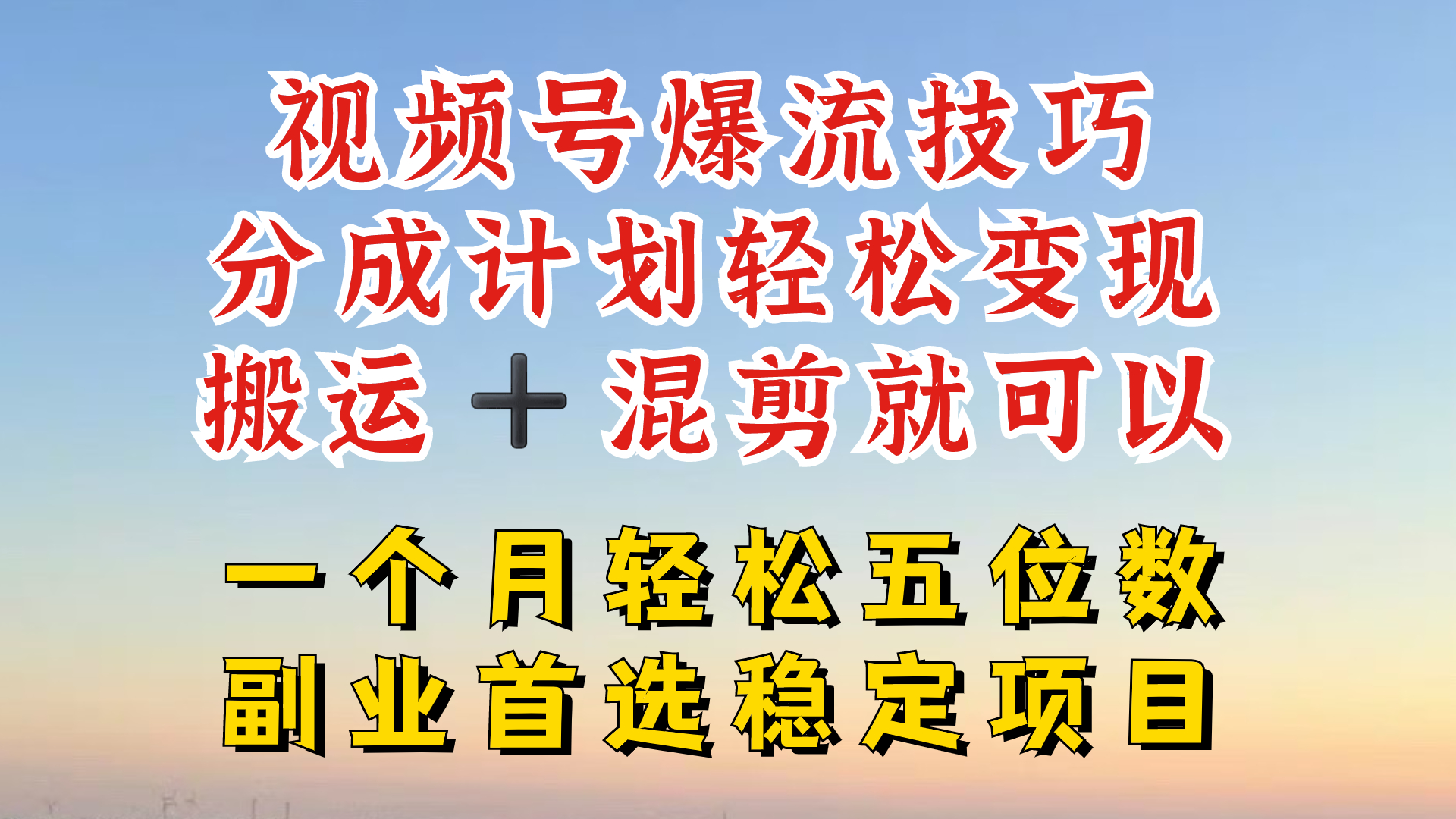 视频号分成最暴力赛道，几分钟出一条原创，最强搬运+混剪新方法，谁做谁爆-老K资源网